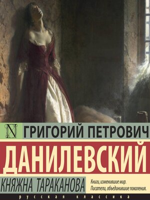 cover image of Княжна Тараканова